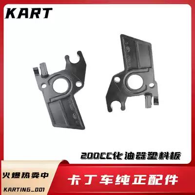GX200cc 160CC plastic board competitive kart engine carburetor heat insulation board single car double car