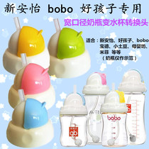 Adapt to Xinanyi wide-caliber bottle water Cup conversion head good child bobo learning drinking straw gravity ball accessories