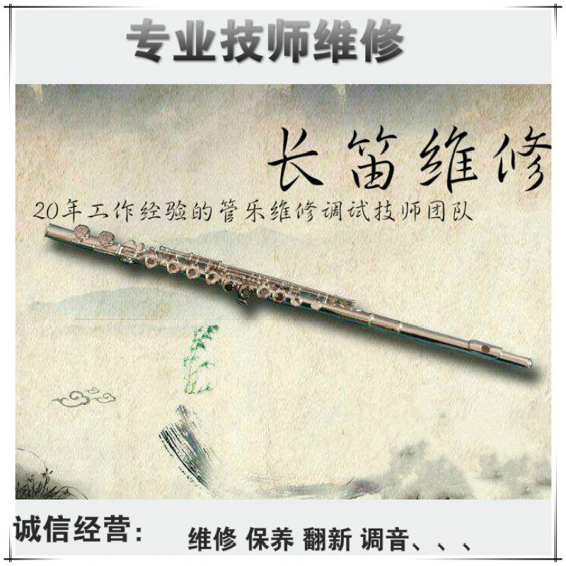Flute repair maintenance Flute descaling deoxidizing flute non-ringing flute debugging flute renovation wind repair