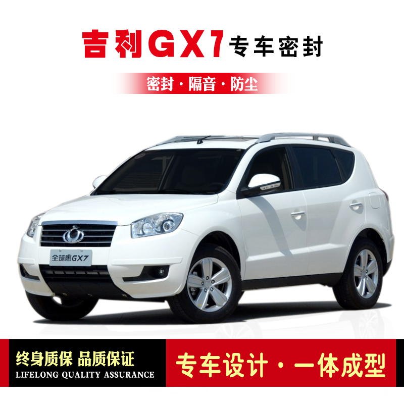 Geely Global Eagle GX7 modified special car sealing strip door installation sound insulation strip whole car dustproof strip