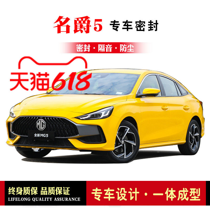 Baron 5 MG5 retrofit special car sealing bar full door added with soundproof strip decoration anti-dust adhesive strip accessories