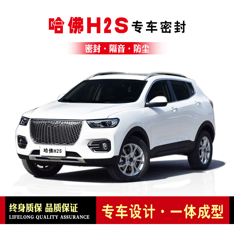 Harvard Haver H2 H2S modified special car seal door sound insulation strip whole car dustproof rubber strip