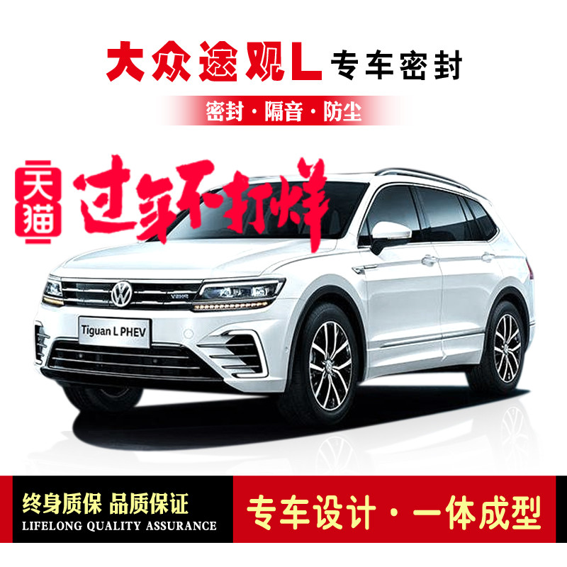 Volkswagen Tiguan L modified special car seal strip The door is equipped with sound insulation strips The whole car is decorated with dustproof rubber strips