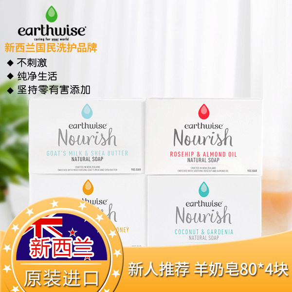 0点开始 新西兰进口 Earthwise 天然手工羊奶香皂 90g*4块 ￥49.5包邮 可凑单满￥99-50 可叠加天猫99欢聚盛典购物津贴