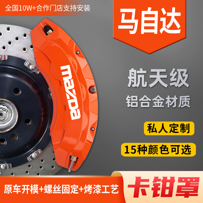 Mazda 6 Atez Aung Ksyracian Wing Special Aluminum Alloy Brake Caliper Hood Hub Retrofit-Taobao