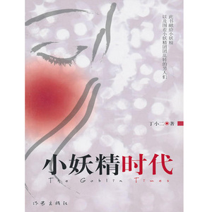 小妖精时代丁小二著当代文学电子书