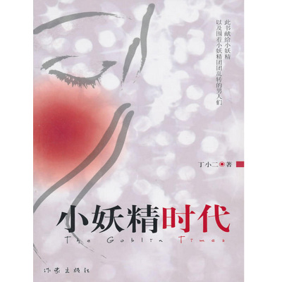 小妖精时代丁小二著当代文学电子书