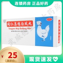 Tongrentang Wuji Baifeng Pills 9G * 10 pill box irregular menstruation abdominal pain and weakness