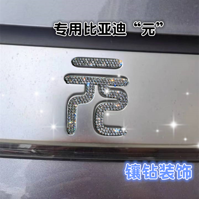 Suitable for diamond-encrusted BYD BYD Yuan, Song, Han, Qin and Tang seals, dolphins, rhinestones, direction car logo, decorative car stickers, diamonds