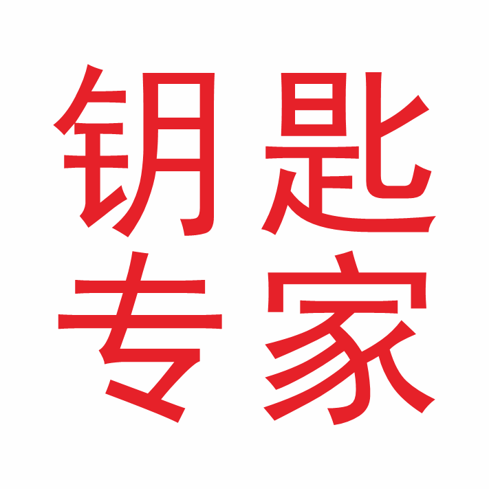 又快又准钥匙铺