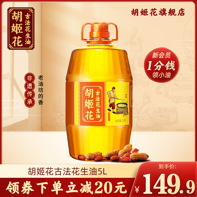 Hujia ancient peanut oil special flavor type 5L barrel pressing first-class family home cooking