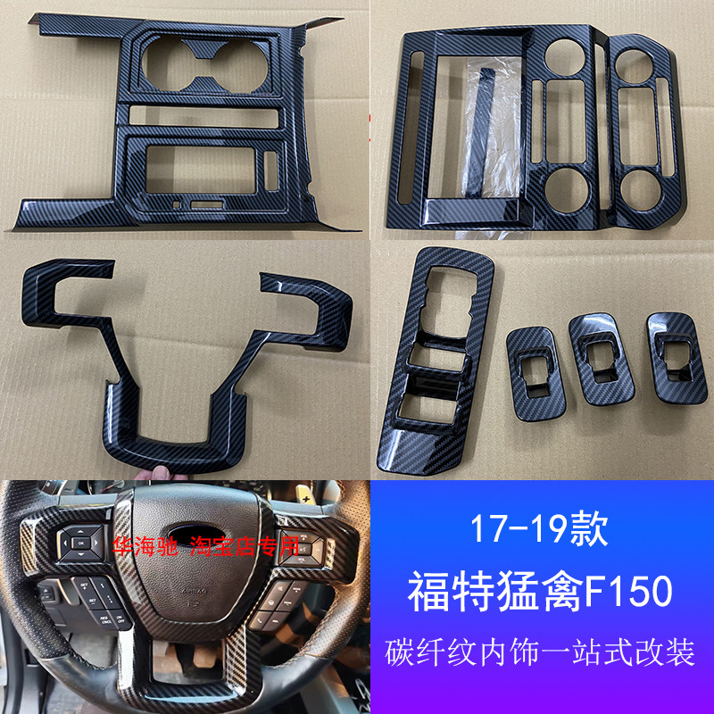 Ford Mengfowl f150 modified interior special 17-20 F150LTD carbon fiber interior handle water cup position decoration-Taobao