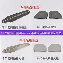 Suitable for Toyota Senna anti-kick plate cushion horn hood doors welcome Pennsylvania Pedal Sienna Interiors Retrofit Special