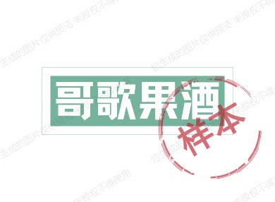 哥歌酿酒企业店