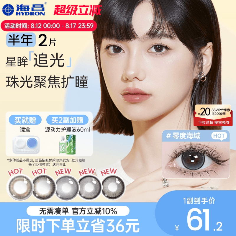 海昌追光コンタクトレンズ、6ヶ月使い捨て、大口径、2ピースサンドイッチクラフト処方箋付き、本物の公式サイト