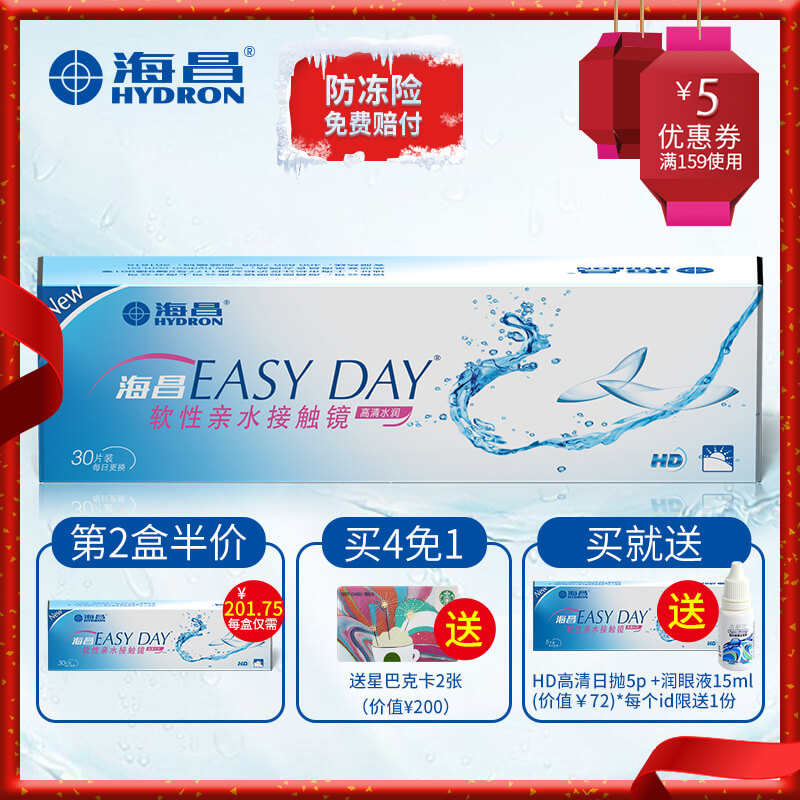 【第二件半价】海昌EASYDAY高清水润日抛30片透明近视隐形眼镜