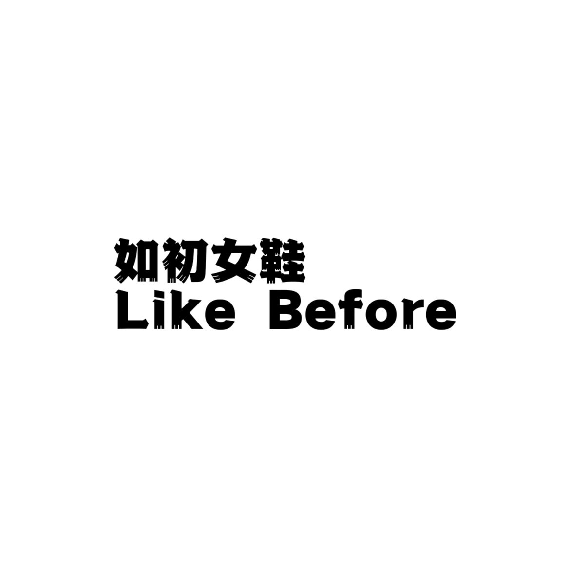 如初女鞋Studio