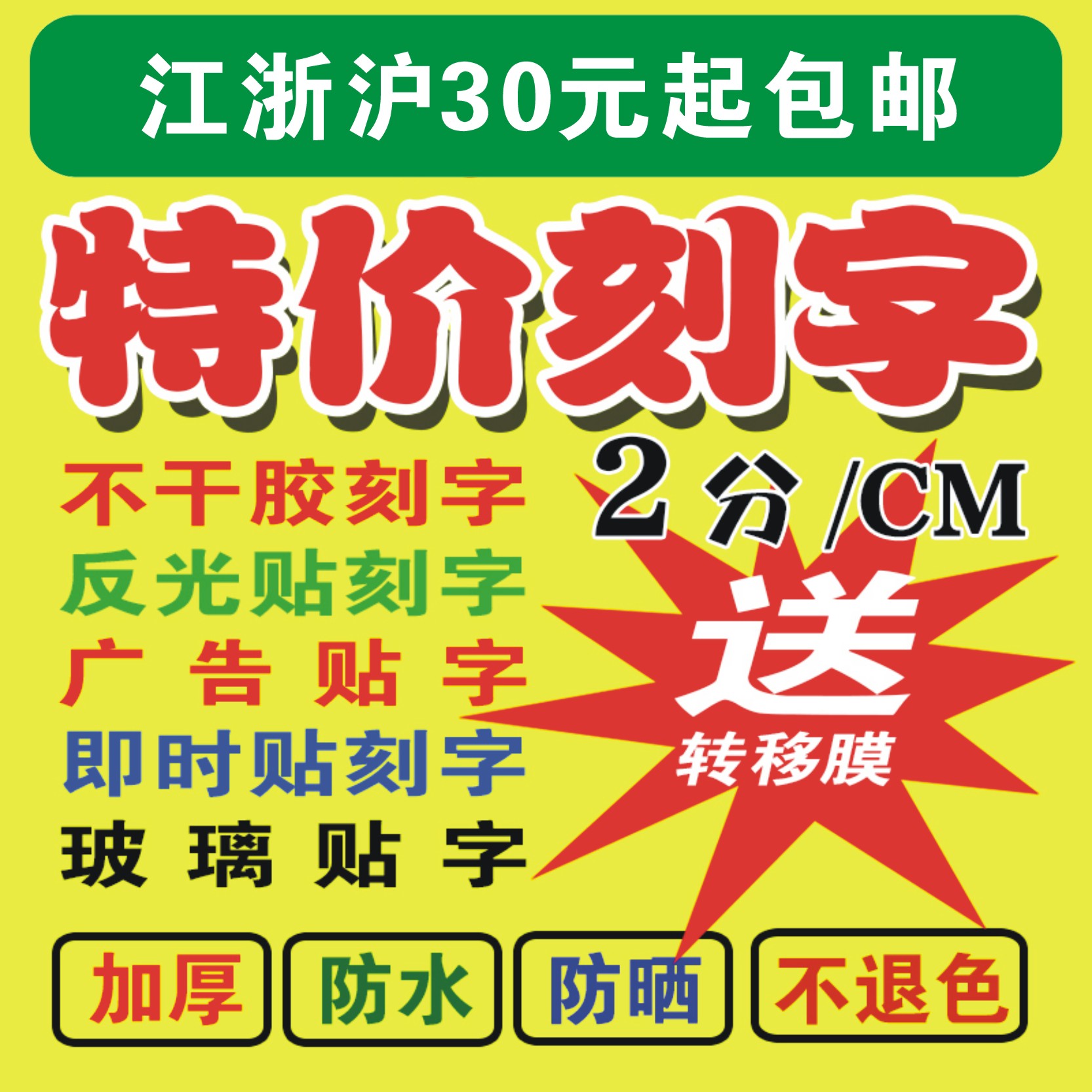 Special price sticker reflective film sticker word cutting advertising sticker glass door anti-collision strip cutting word digital sticker customization