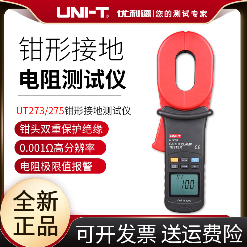 优利德数字接地电阻仪UT273钳形接地电阻测试仪/避雷测试仪