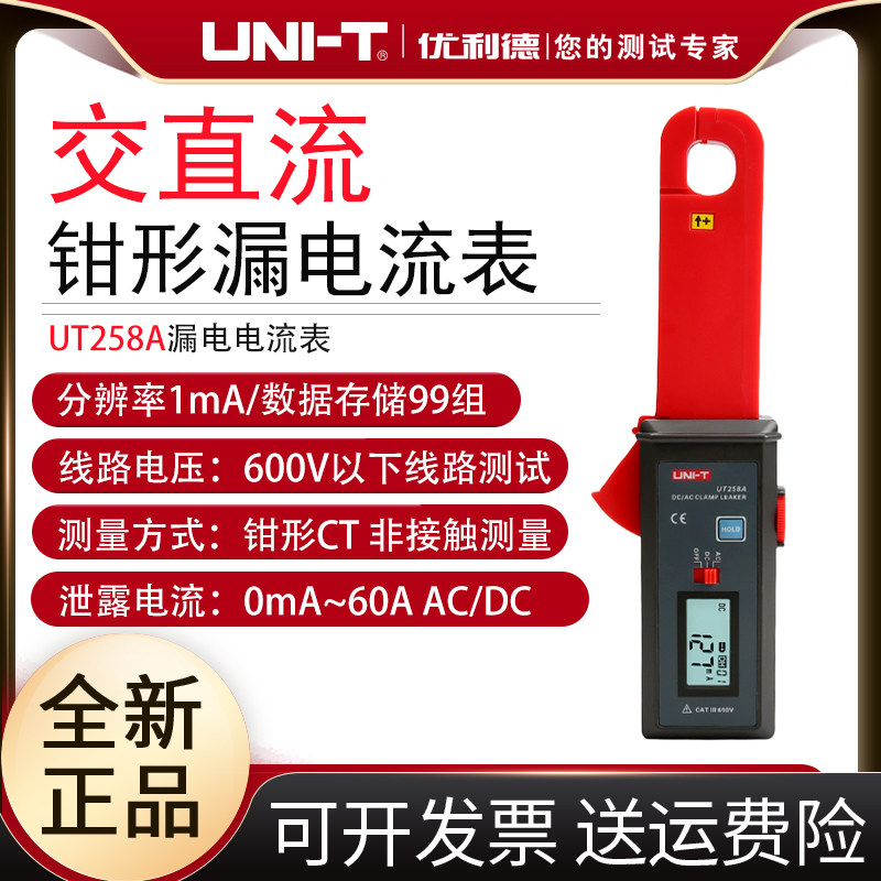 工业品优利德UT258A交流/直流钳形漏电电流表漏电监测仪记录仪