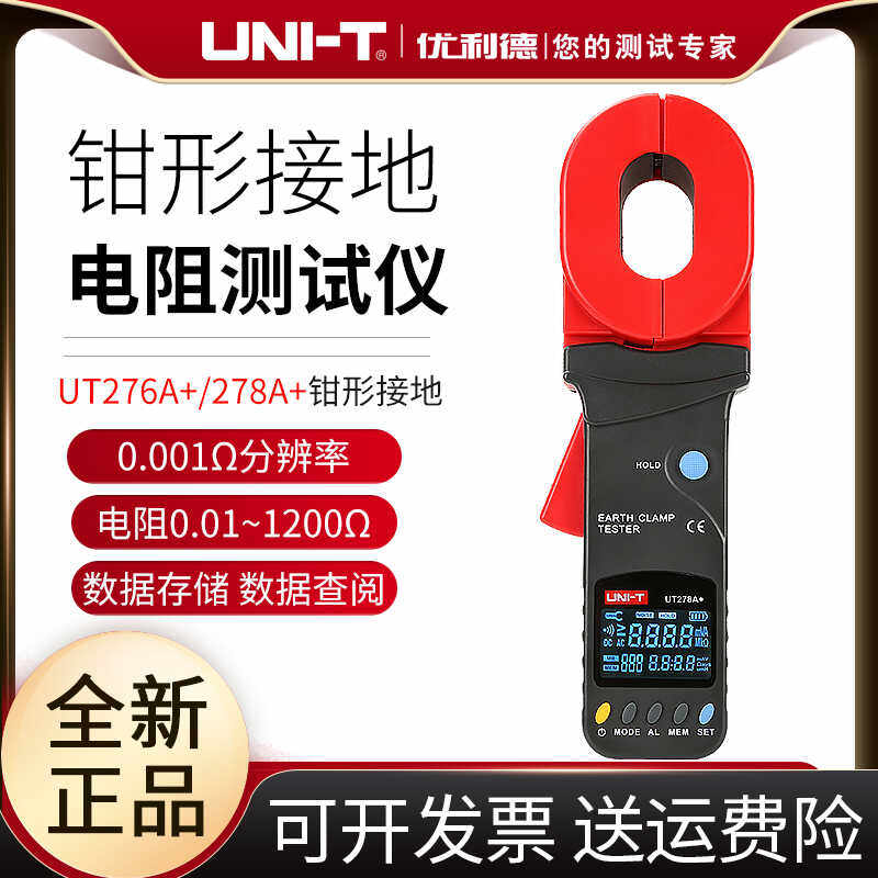 优利德UT276A+/278A+数字钳形接地电阻测试仪防雷地阻仪回路电阻