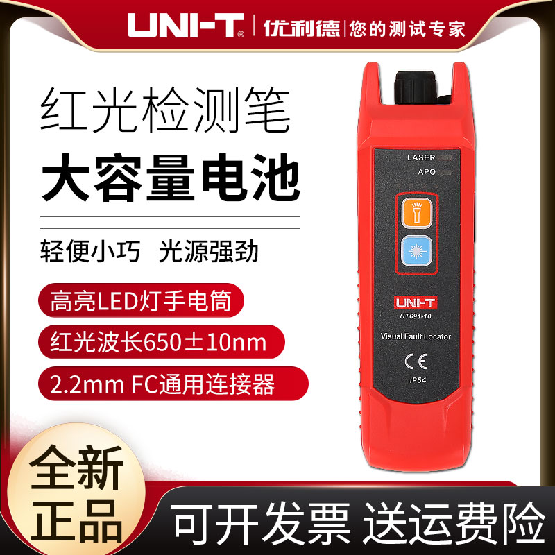 优利德UT691红光笔15公里光纤测试笔通光笔打光笔红光源测试仪