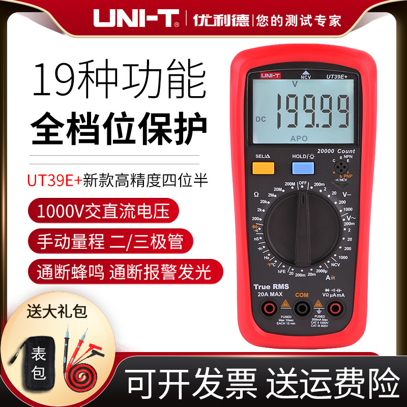 优利德UT39A+/UT39C+/UT39E+万用表数字高精度智能防烧电工万能表