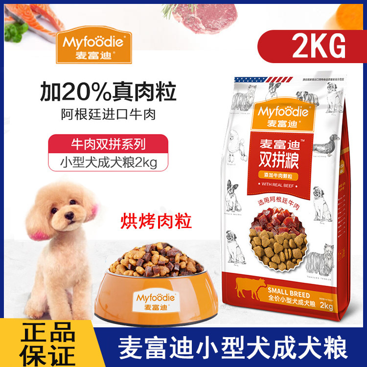 McFudi small dog dog food adult dog beef double food 2kg universal teddy bear small dog beauty hair dog food
