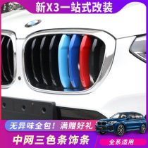 BMW x3 net three-color strip decorative strip Exterior decoration supplies accessories 18-20 BMW x3 modification accessories