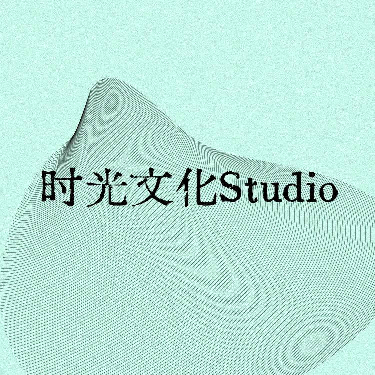 时光文化studio