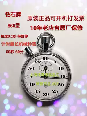 Shanghai Star Diamond authorized diamond brand mechanical stopwatch 866 type precision 0 2 seconds can open a receipt