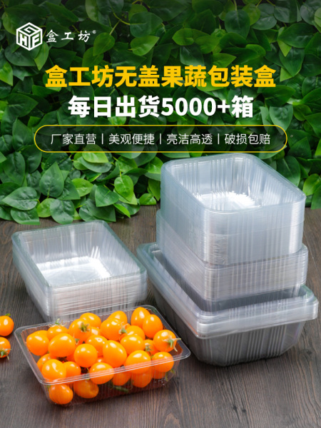 一次性透明塑料无盖水果盒果切包装盒烤鸭盒菠萝蜜草莓西瓜打包盒