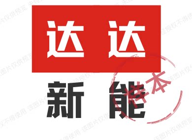 达达新能的LOGO