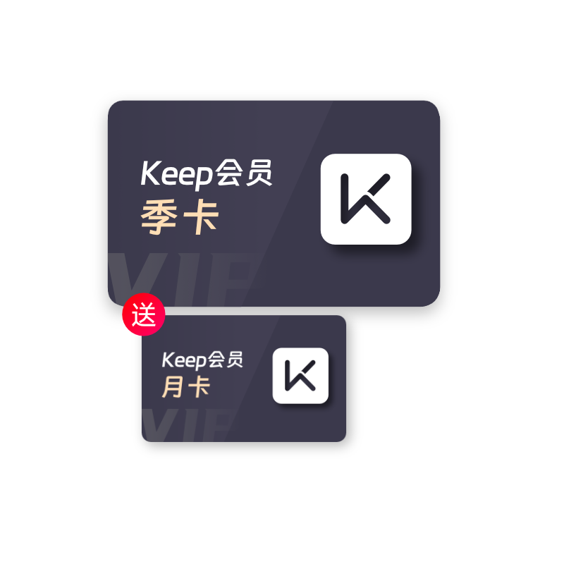 Keep会员季卡健身运动会员90天 手机号直充 加赠Keep月卡