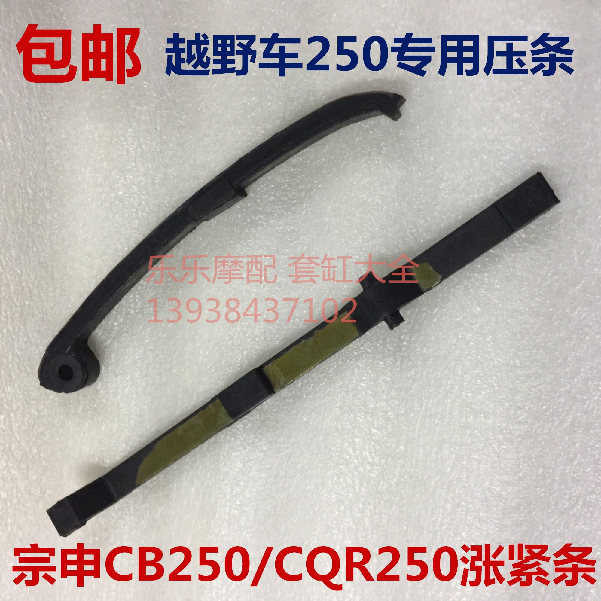 Zongshen whiteboard CB250 Saiword CQR250 Huayang T4 Zhenglin MX6 off-road car Zhang tightening strip pointing to pressure plate