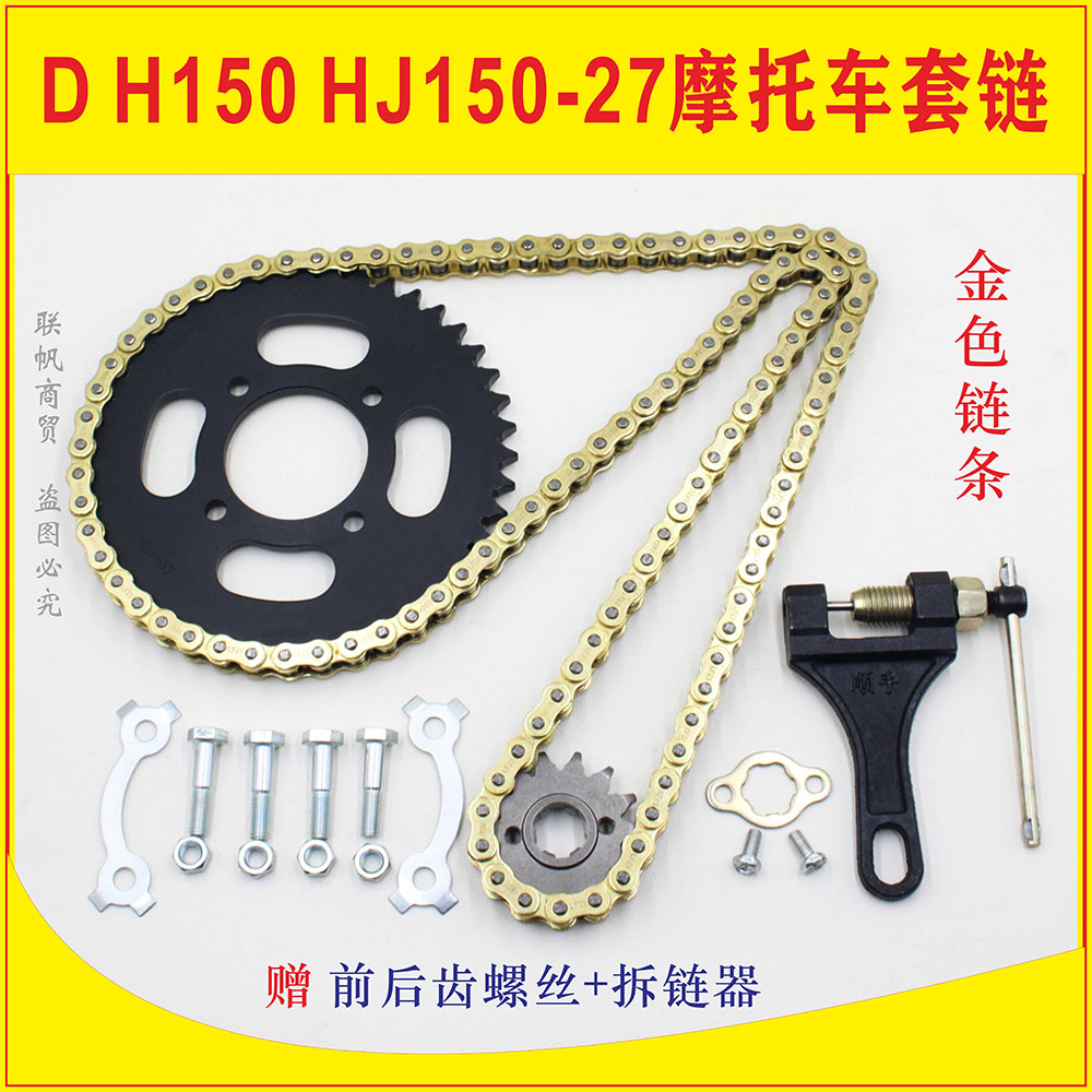 Suitable for Haojue Wing Shuang DM150 DH150 HJ150-23-27 motorcycle set chain chain plate chain gear