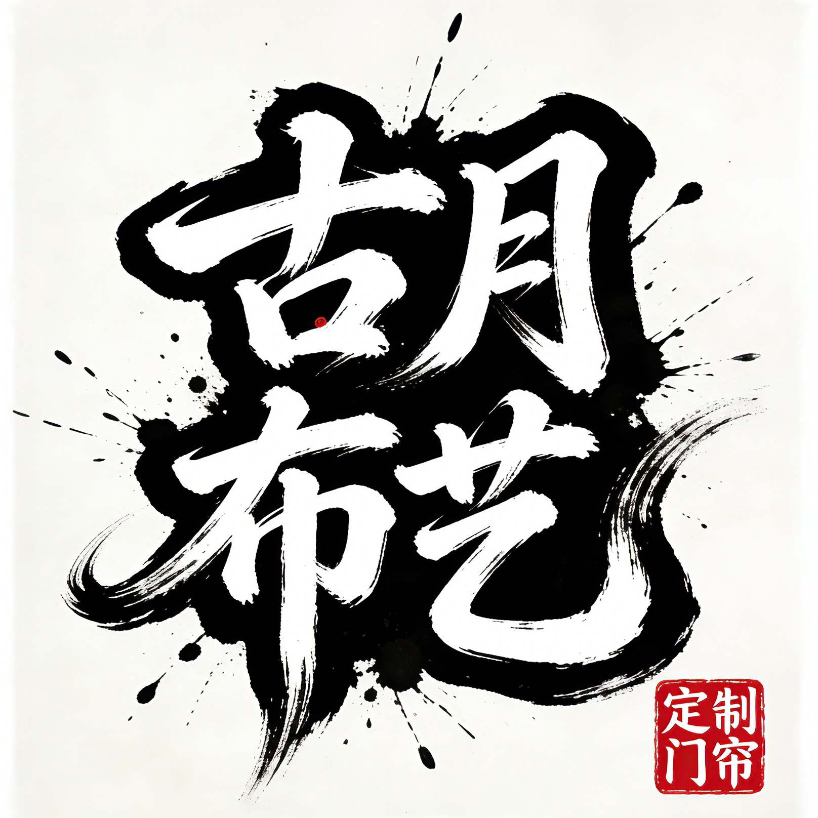 古月布艺