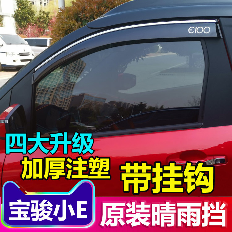 Bao Jun E100 E200 nano Kiwi EV original loading window clear rain cover after rain and rain eyebrow change decoration