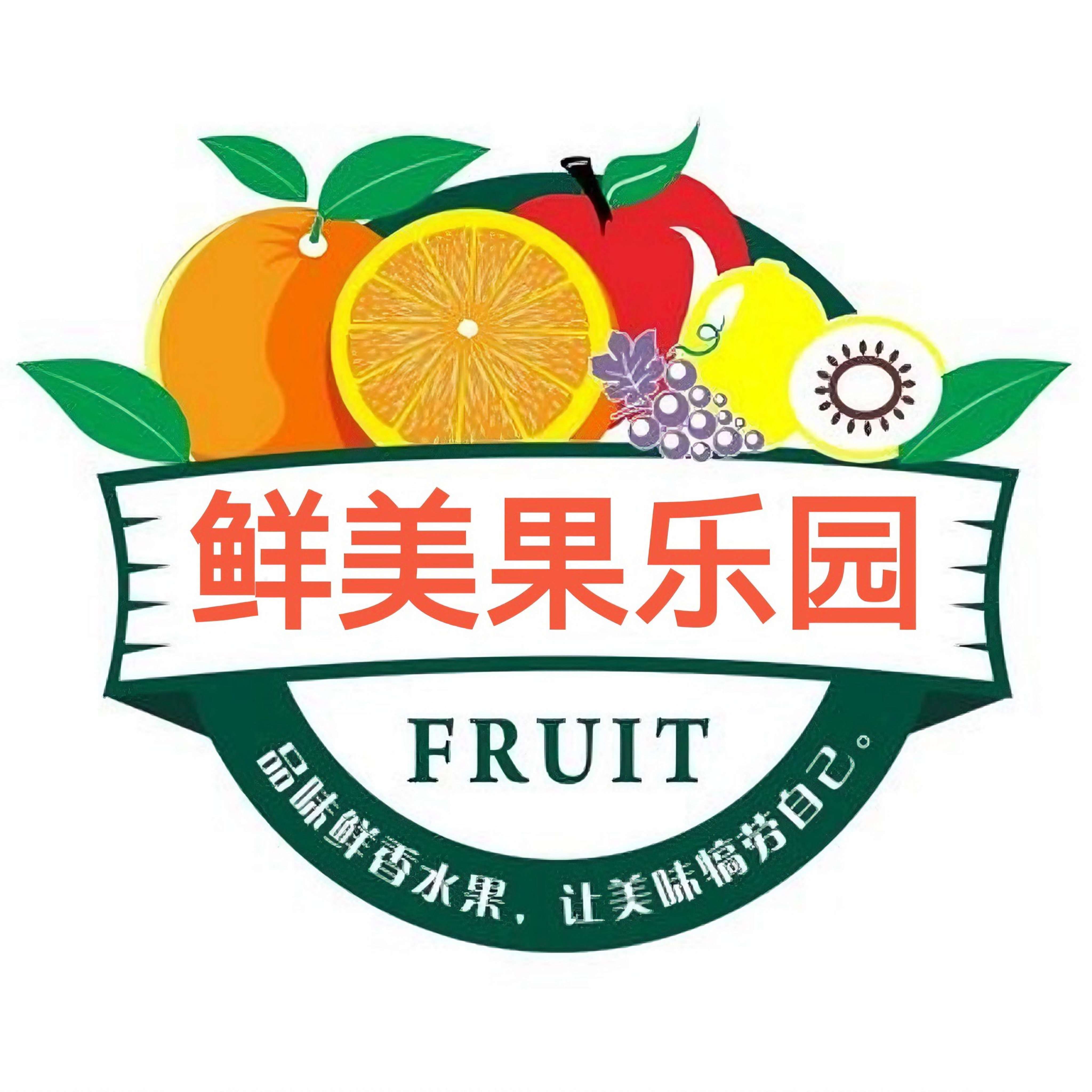 鲜美果乐园