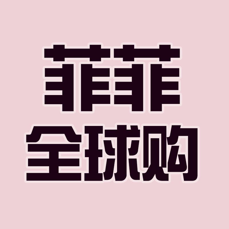 菲菲儿海外购