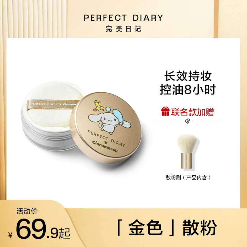 Perfect diary Golden loose powder powder makeup powder Long-lasting oil control Waterproof sweatproof non-take-off makeup female student affordable