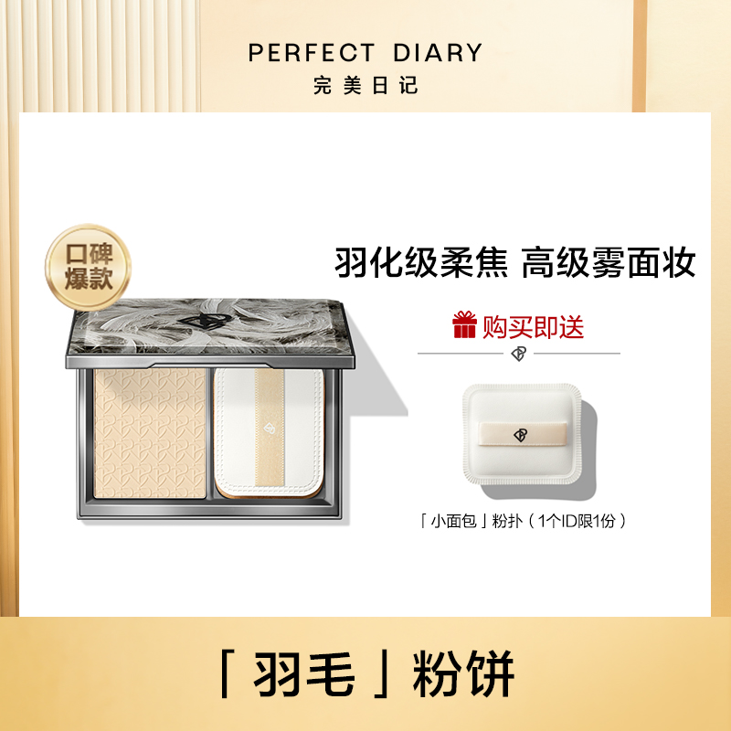 Perfect Diary feather powder, oil control, makeup setting, long-lasting makeup, concealer, waterproof, no makeup, feather powder, dry powder, loose powder