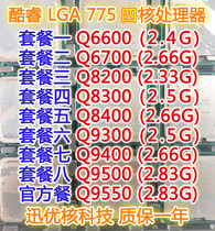 Q6600 Q6700 Q8200 Q8300 Q8400 9300 9400 9500 soft 775-thread-CPU
