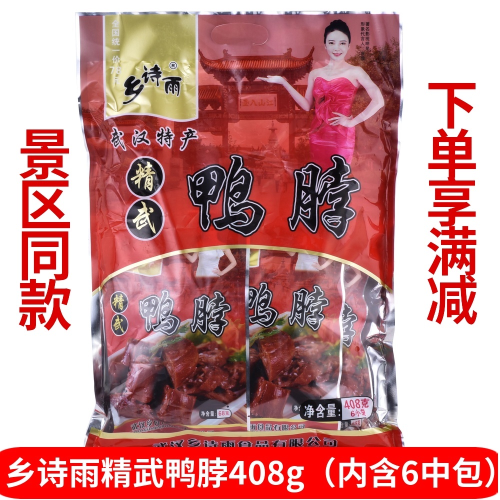 Home Poetry Rain And Fine Martial Arts Duck Neck Hubei Wuhan Special sauce Sesame Duck neck Spicy Scenic Spot with the same Duck Meat halogen-like snacks