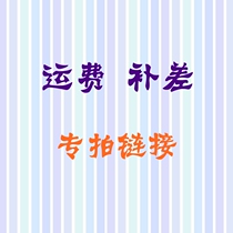 Special remake link tonic postage difference self-selected supplement Contact customer service