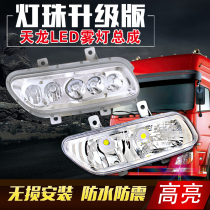 Suitable for super bright Dongfeng Tianlong LED front anti-fog lamp assembly modified strong light headlight original bulb accessories