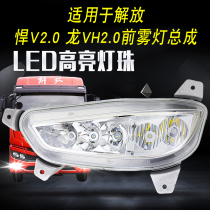 Applicable to FAW Qingdao Jiefang V2 0 front fog lamp LED headlight assembly super bright modified bulb original accessories