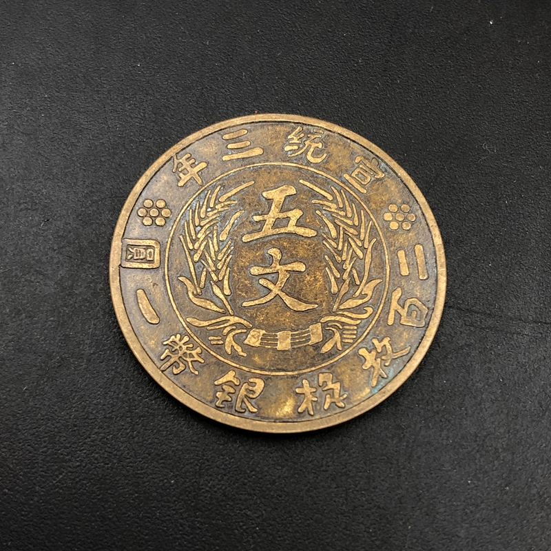 Ancient coin Qing Dynasty copper plate Xuanumi Three years Five-text copper plate 200 Exchange Silver RMBone Retro Great Qing Bronze Coinage