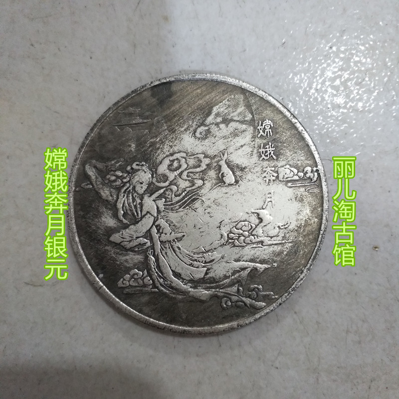 Ancient old coin old silver round silver coin silver dollar Chang'e the moon bronze coin back flowers Good month round Mudan flowers open 44mm