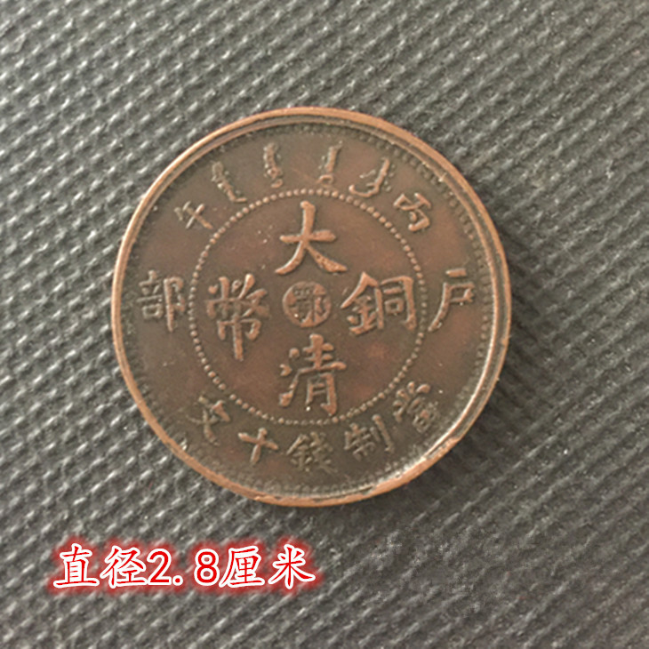 Large Qing copper plate copper coin household C afternoon Great Qing bronze coin (E) when making money ten Wen diameter 2 9 cm